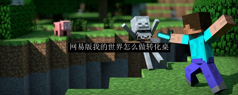 网易版我的世界怎么做转化桌