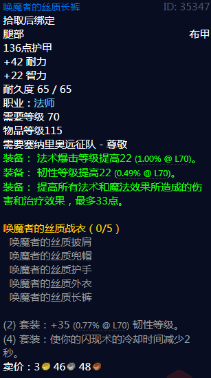 《魔兽世界》唤魔者的丝质战衣属性介绍