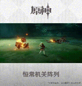 原神稻妻恒常机关阵列挑战机制