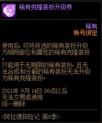 《DNF》阿拉德探险记第六季奖励大全