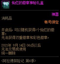 《DNF》阿拉德探险记第六季奖励大全