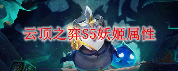 云顶之弈S5妖姬属性