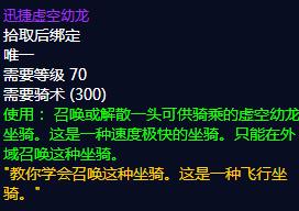 魔兽世界迅捷虚空幼龙怎么获得