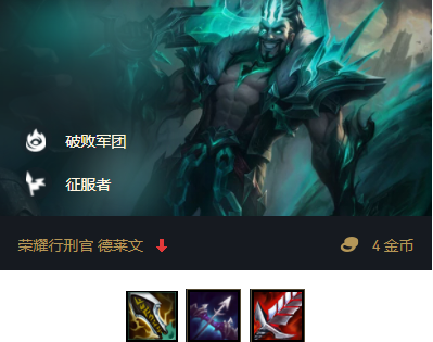 云顶之弈S5征服者德莱文阵容搭配