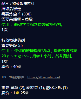魔兽世界特效敏捷药剂配方怎么获得