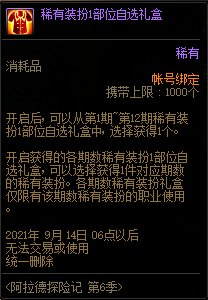 《DNF》阿拉德探险记第六季奖励大全