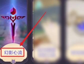 原神2.0幻影心流活动攻略