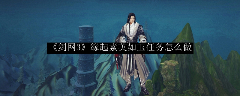 《剑网3》怀旧服素英如玉任务怎么做