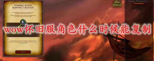 魔兽世界怀旧服角色什么时候能复制