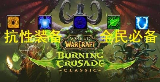 魔兽世界tbc怀旧服t5抗性装要求大全