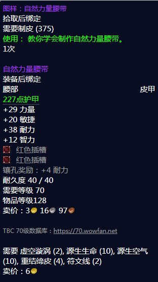 《魔兽世界》自然力量腰带图纸怎么获得
