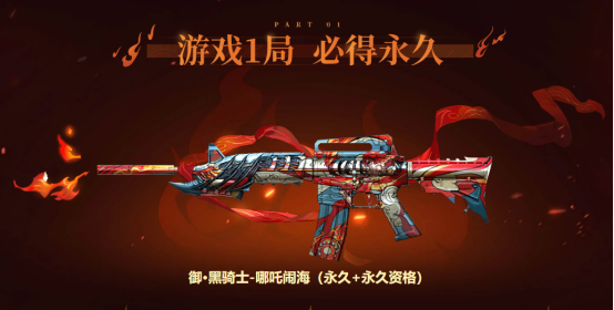 cf黑骑士哪吒闹海怎么获得