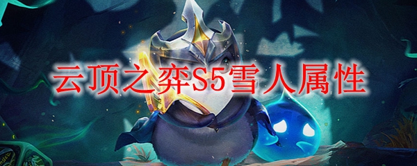 云顶之弈S5雪人属性