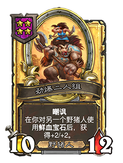 《炉石传说》酒馆战棋新随从劲爆二人组介绍