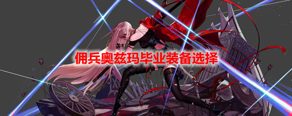 DNF佣兵奥兹玛毕业装备选择