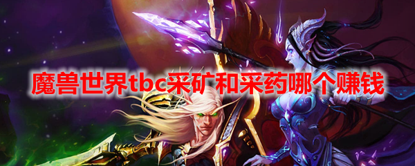 魔兽世界tbc采矿和采药哪个赚钱