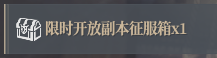 《神佑释放》限时开放副本奖励
