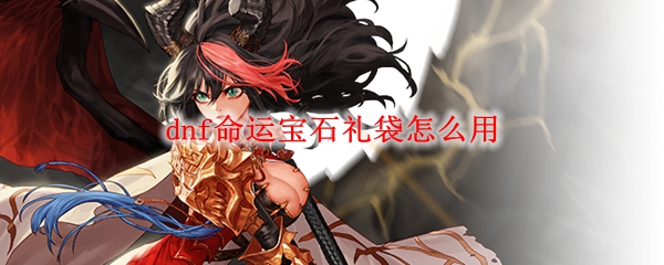 dnf命运宝石礼袋怎么用