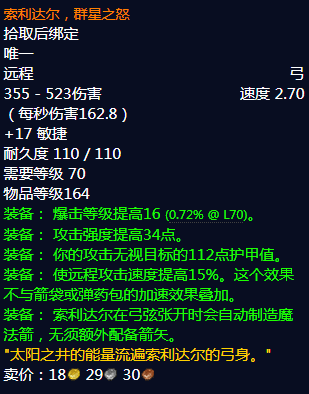 《魔兽世界》怀旧服索利达尔群星之怒获取方法