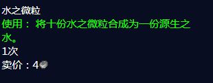 魔兽世界水之微粒有什么用