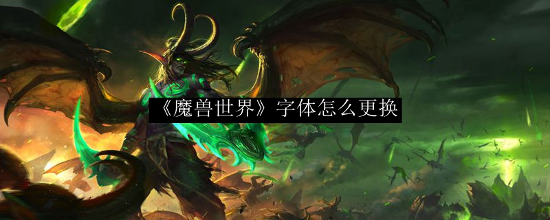 《魔兽世界》字体怎么更换