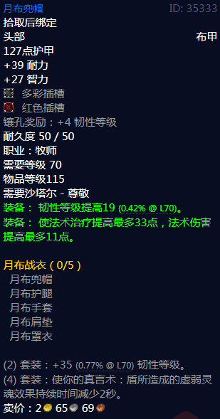 《魔兽世界》月布战衣属性介绍
