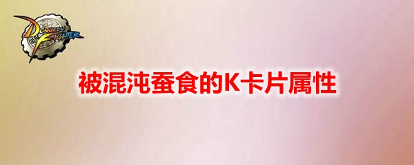 《DNF》被混沌蚕食的K卡片属性