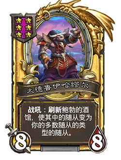 《炉石传说》酒馆战棋新随从大德鲁伊哈缪尔介绍