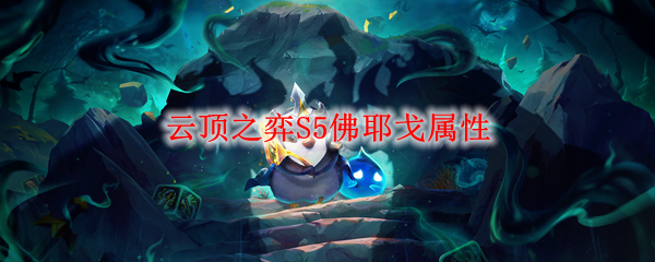 云顶之弈S5佛耶戈属性