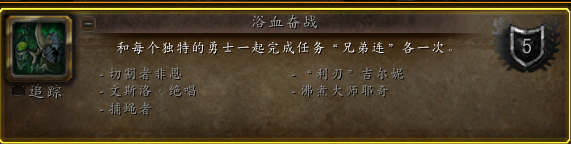 《魔兽世界》浴血奋战成就攻略