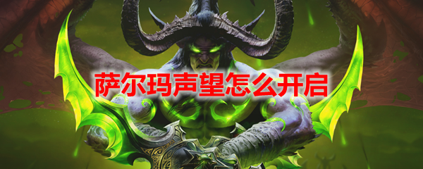 魔兽世界萨尔玛声望怎么开启