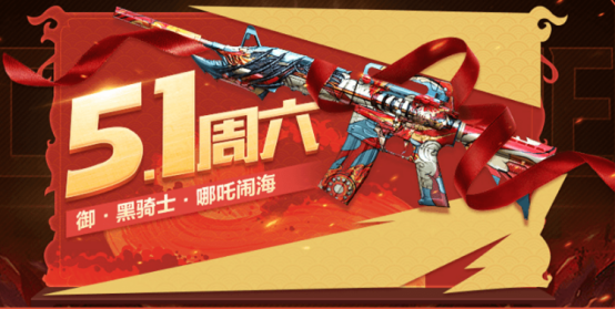 cf黑骑士哪吒闹海怎么获得