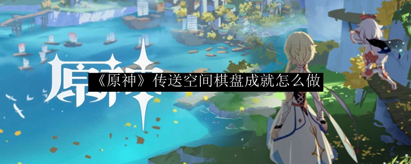 《原神》传送空间棋盘成就怎么做
