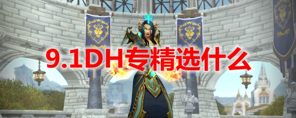 魔兽世界9.1DH专精选什么