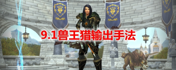 魔兽世界9.1兽王猎输出手法
