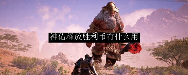 《神佑释放》胜利币有什么用