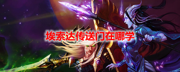 魔兽世界埃索达传送门在哪学