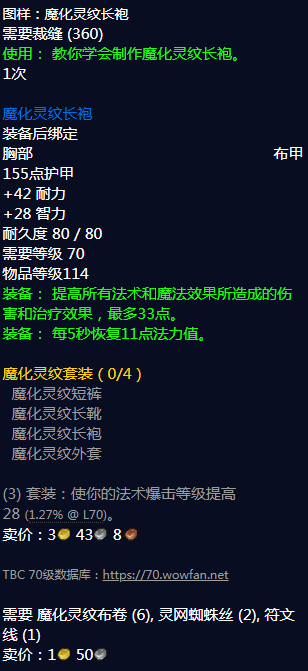 《魔兽世界》魔化灵纹长袍图纸怎么获得