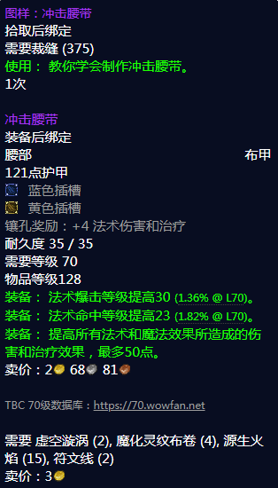 魔兽世界冲击腰带图纸哪里刷