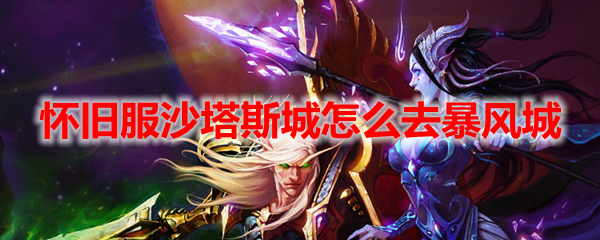 魔兽世界怀旧服沙塔斯城怎么去暴风城