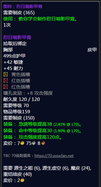 《魔兽世界》烈日暗影甲胄材料