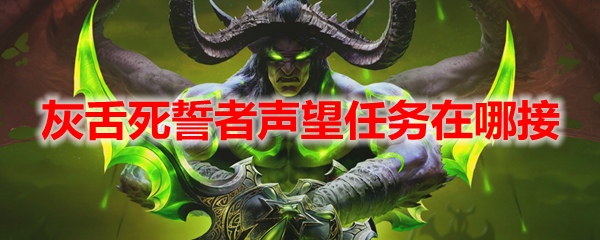 魔兽世界灰舌死誓者声望任务在哪接