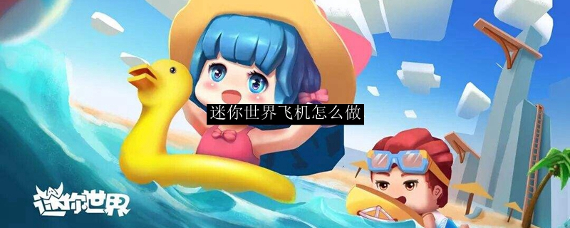 迷你世界飞机怎么做