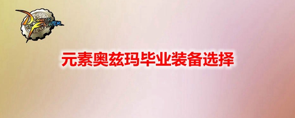 DNF元素奥兹玛毕业装备选择