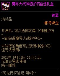 《DNF》阿拉德探险记第六季奖励大全