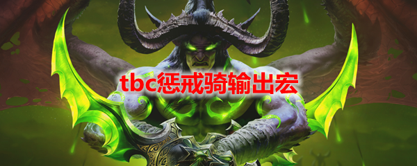 魔兽世界tbc惩戒骑输出宏