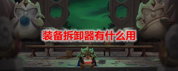 云顶之弈装备拆卸器有什么用