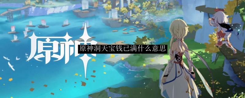 原神洞天宝钱已满什么意思