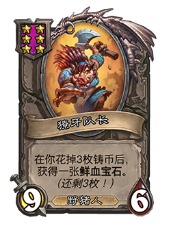 《炉石传说》酒馆战棋新随从獠牙队长介绍