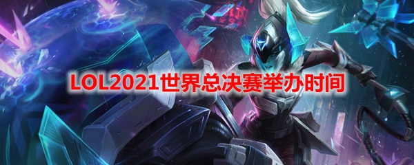 LOL2021世界总决赛举办时间